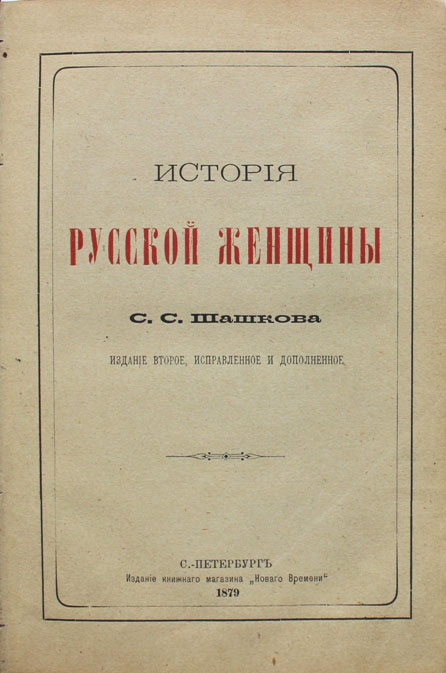 Второй издание. Издание исправленное и дополненное. Второе издание. Шашков история русской женщины.