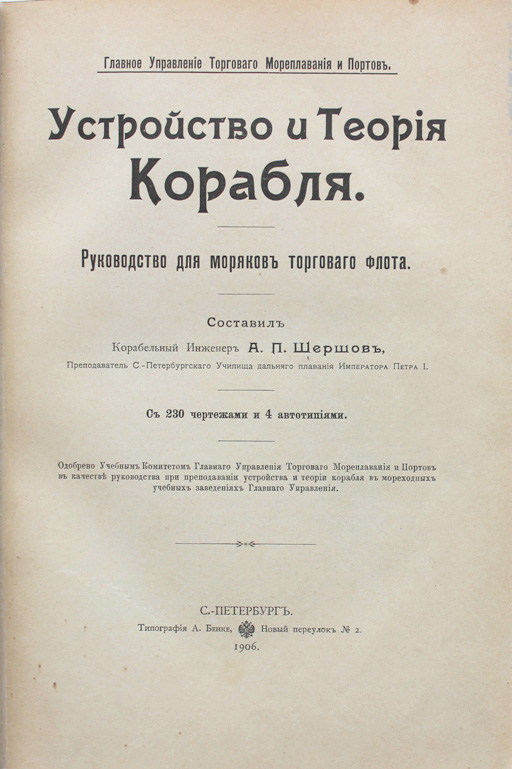 Теория спб. Военные флоты 1906 год книга. Устройства и теория корабля, 1906, купить книгу.