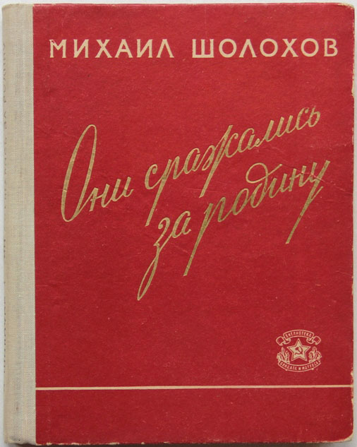 Они сражались за родину шолохов план