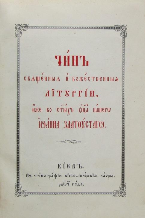 Молитва иоанну киево печерскому. Божественная литургия иже во святых отца нашего Иоанна Златоустого. Литургия Киево Печерской Лавры. Иже во святых отца нашего Тарасия. Схема Божественной литургии Иоанна Златоуста.