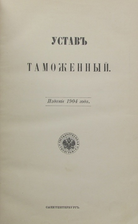 Таможенный устав. Таможенный устав 1904 г.. Таможенный устав СССР 1924 Г. Таможенный устав СССР. Таможенный устав 1910 года.