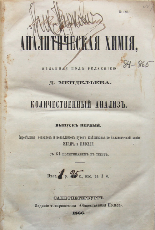 Редакция д. Аналитическая химия Менделеев. Органическая химия Менделеева. Первый учебник органическая химия. Менделеев учебник органическая химия.