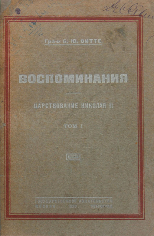 Воспоминания тома. Сергей Витте 