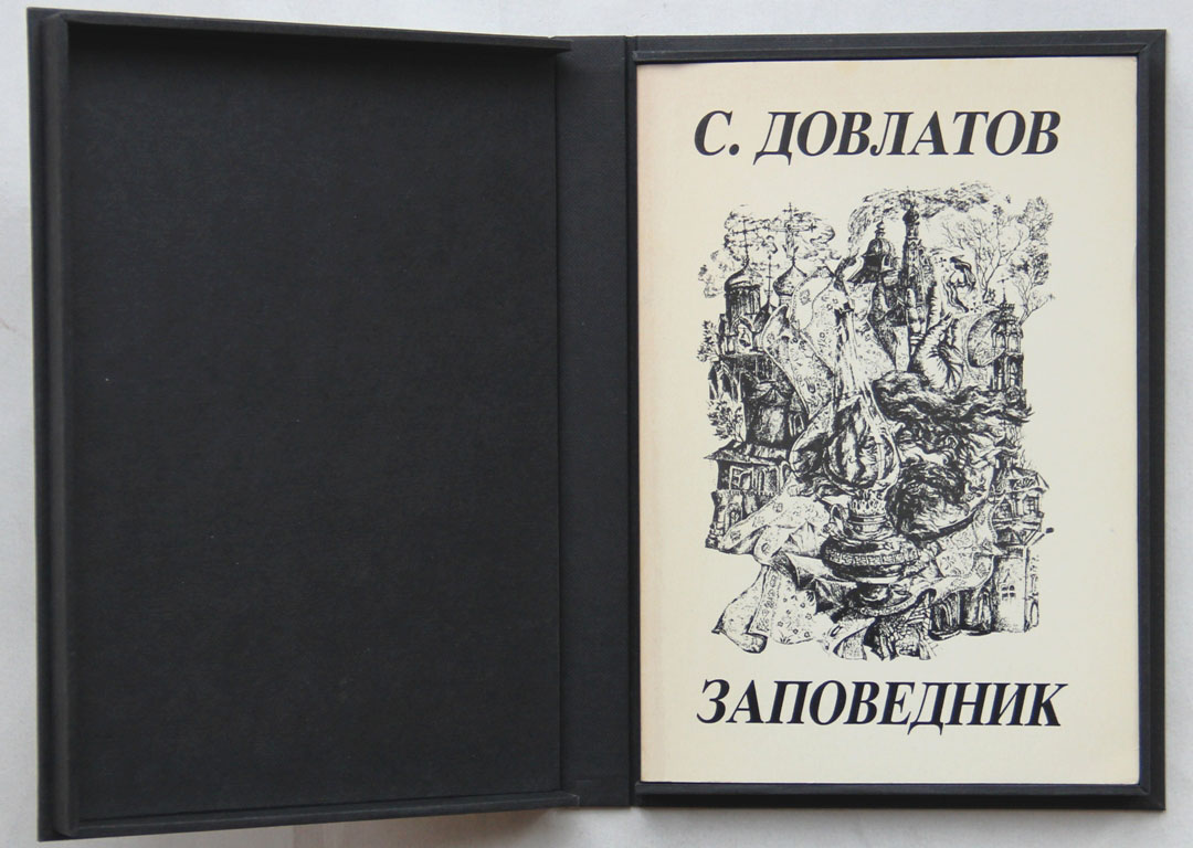 Аудиокнига довлатова заповедник. Книга заповедник (Довлатов с.). Довлатов заповедник обложка. Довлатов заповедник обложка книги.